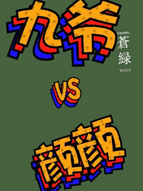 九爷VS颜颜