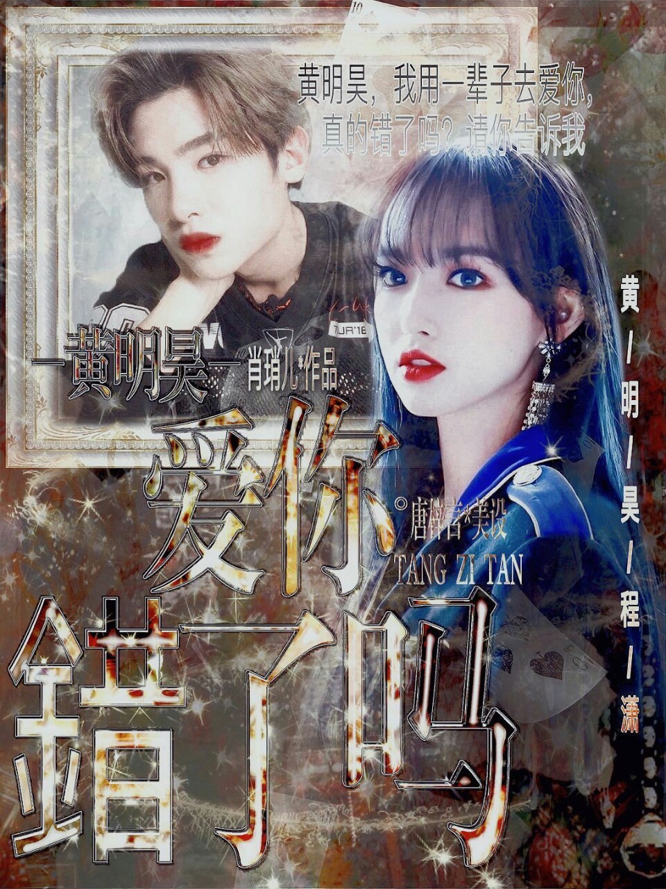 黄明昊：爱你错了吗？