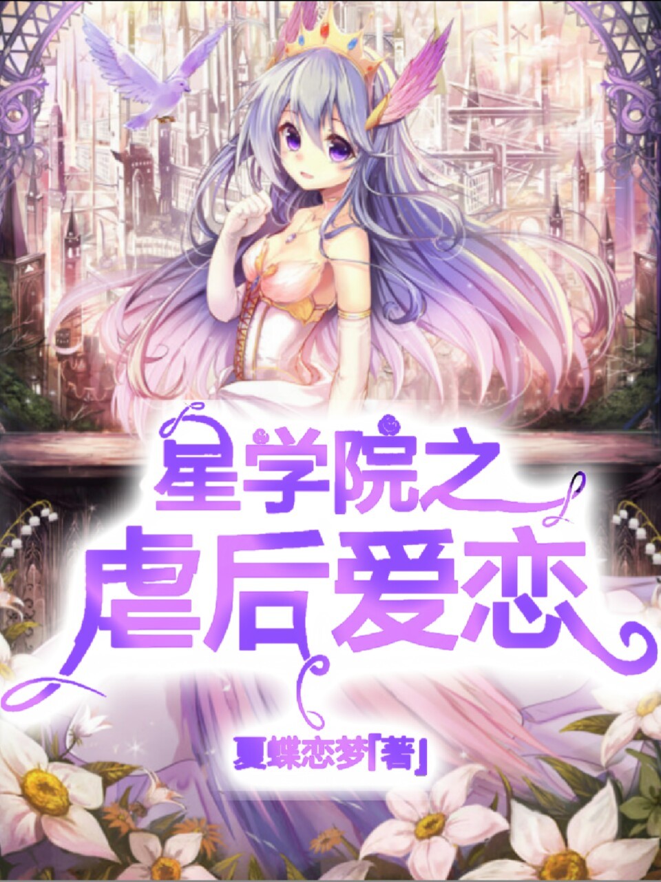 星学院之虐后爱恋