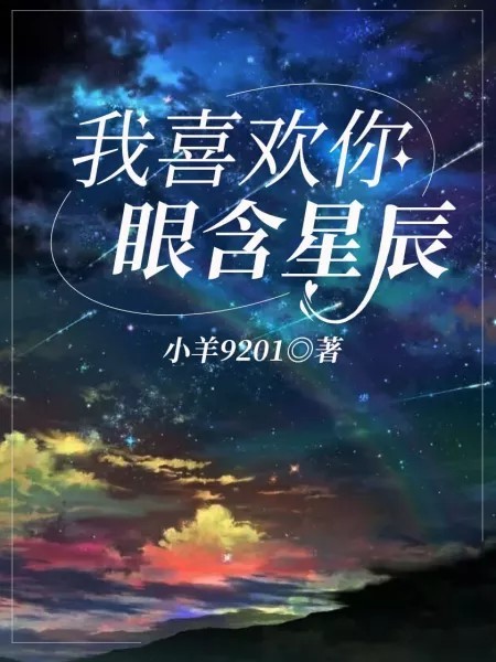 我喜欢你眼含星辰