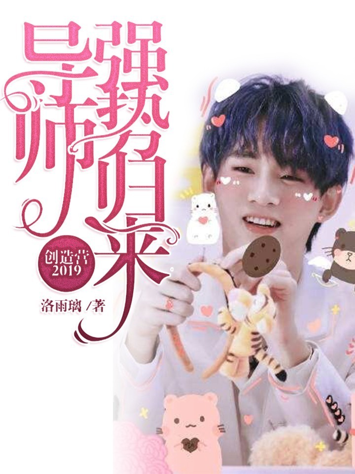 创造营2019：导师强势归来