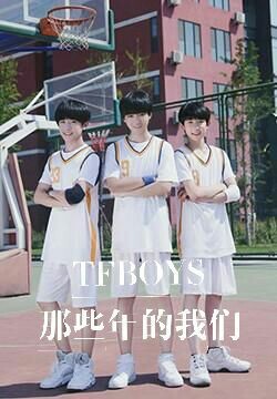 tfboys之那些年的我们