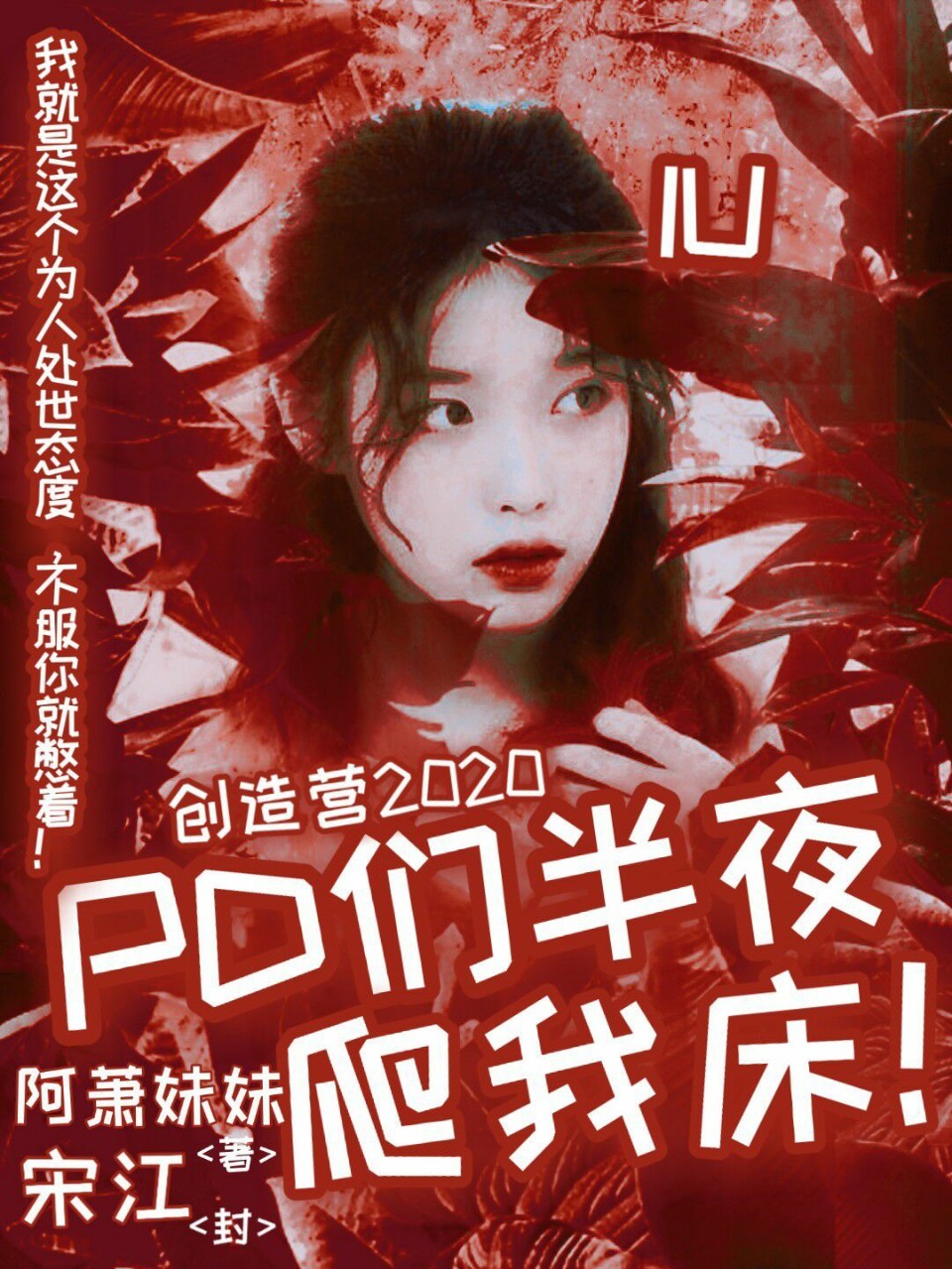 创造营2020：PD们半夜爬我床！