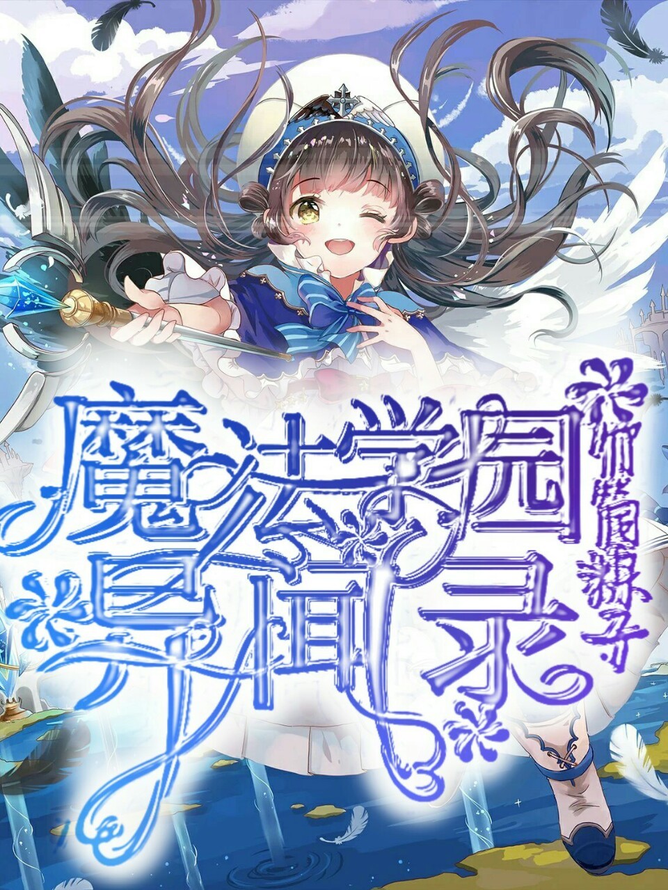 魔法学园异闻录