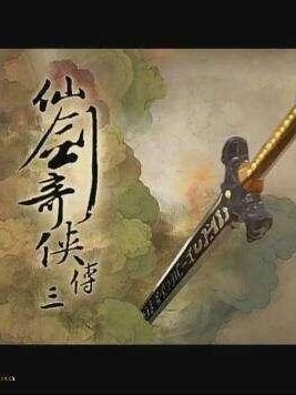 仙剑三（改编）