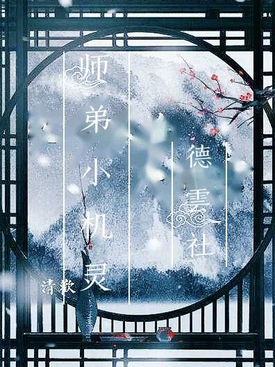 德云社：师弟小机灵