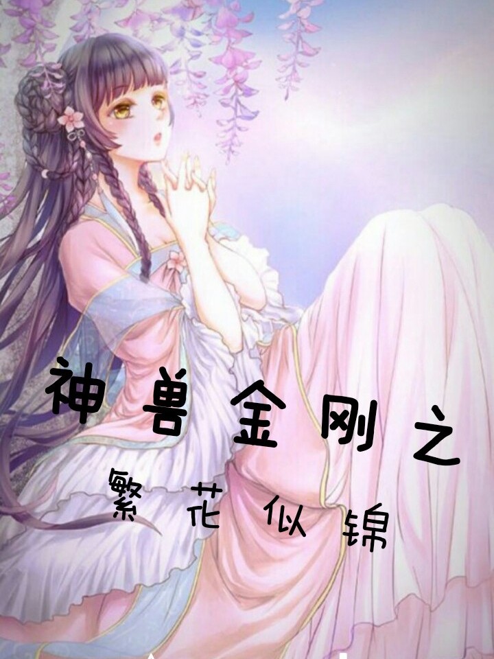 神兽金刚之繁花似锦