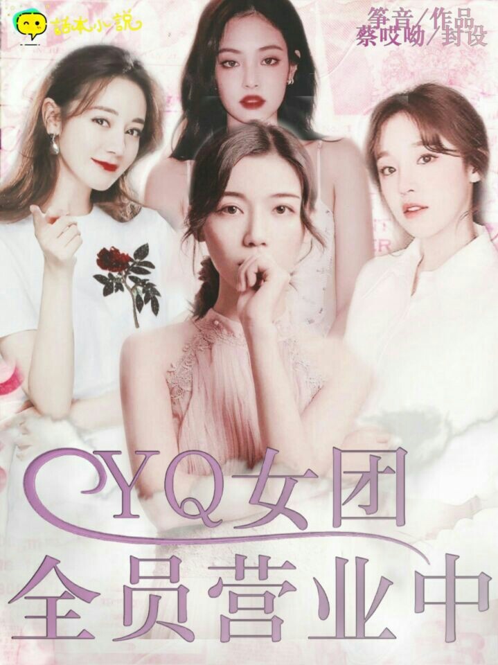 YQ女团：全员营业中