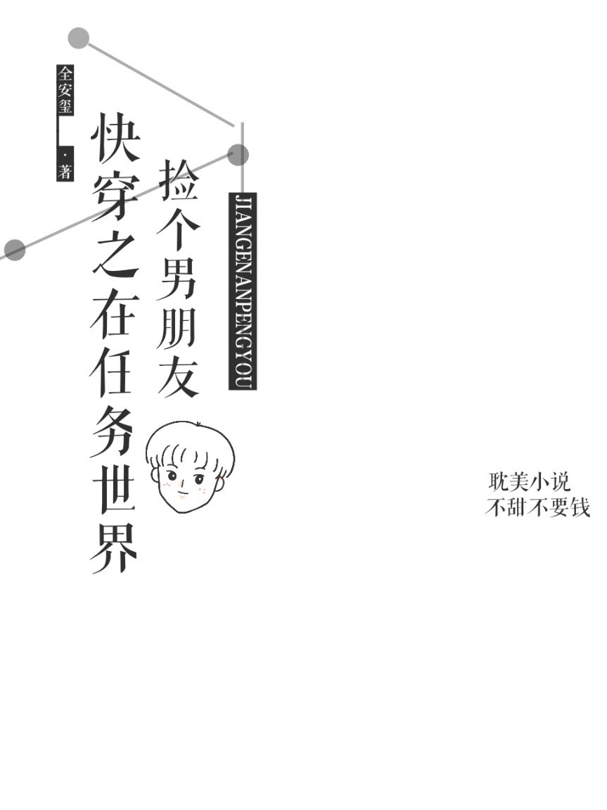 快穿之在任务世界捡个男朋友