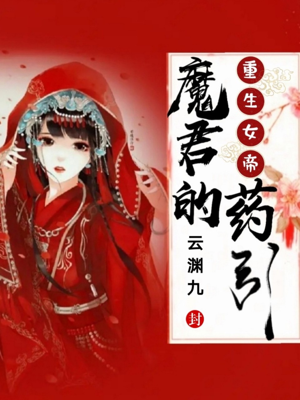 重生女帝：魔君的药引