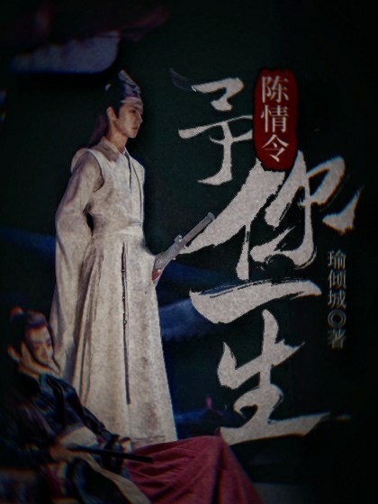 陈情令：予你一生