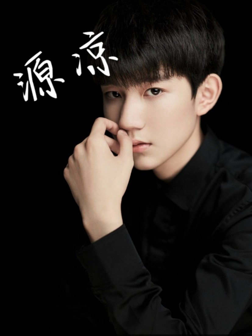 TFBOYS（源谅）