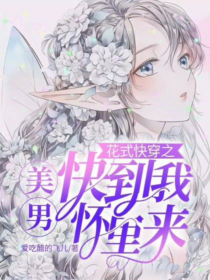 花式快穿之美男快到我怀里来