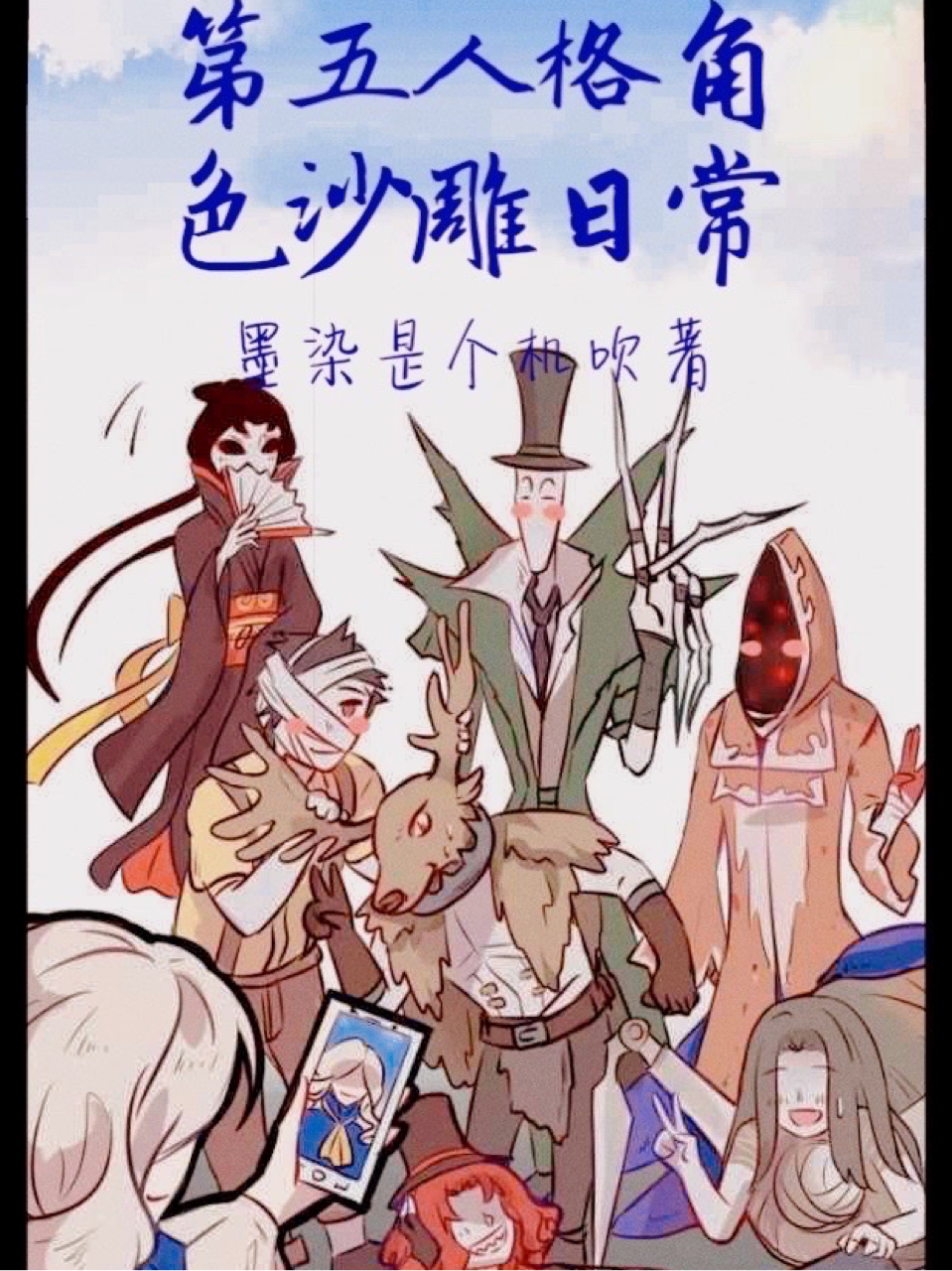 第五人格沙雕快乐多