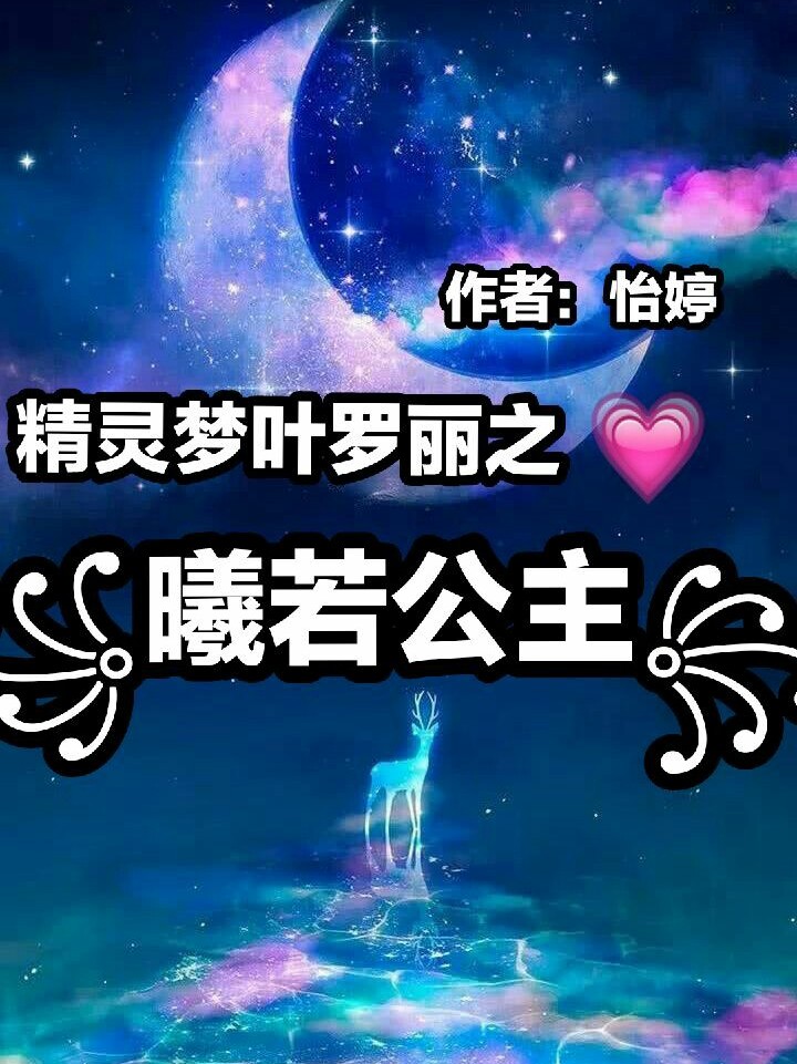 精灵梦叶罗丽之曦若公主