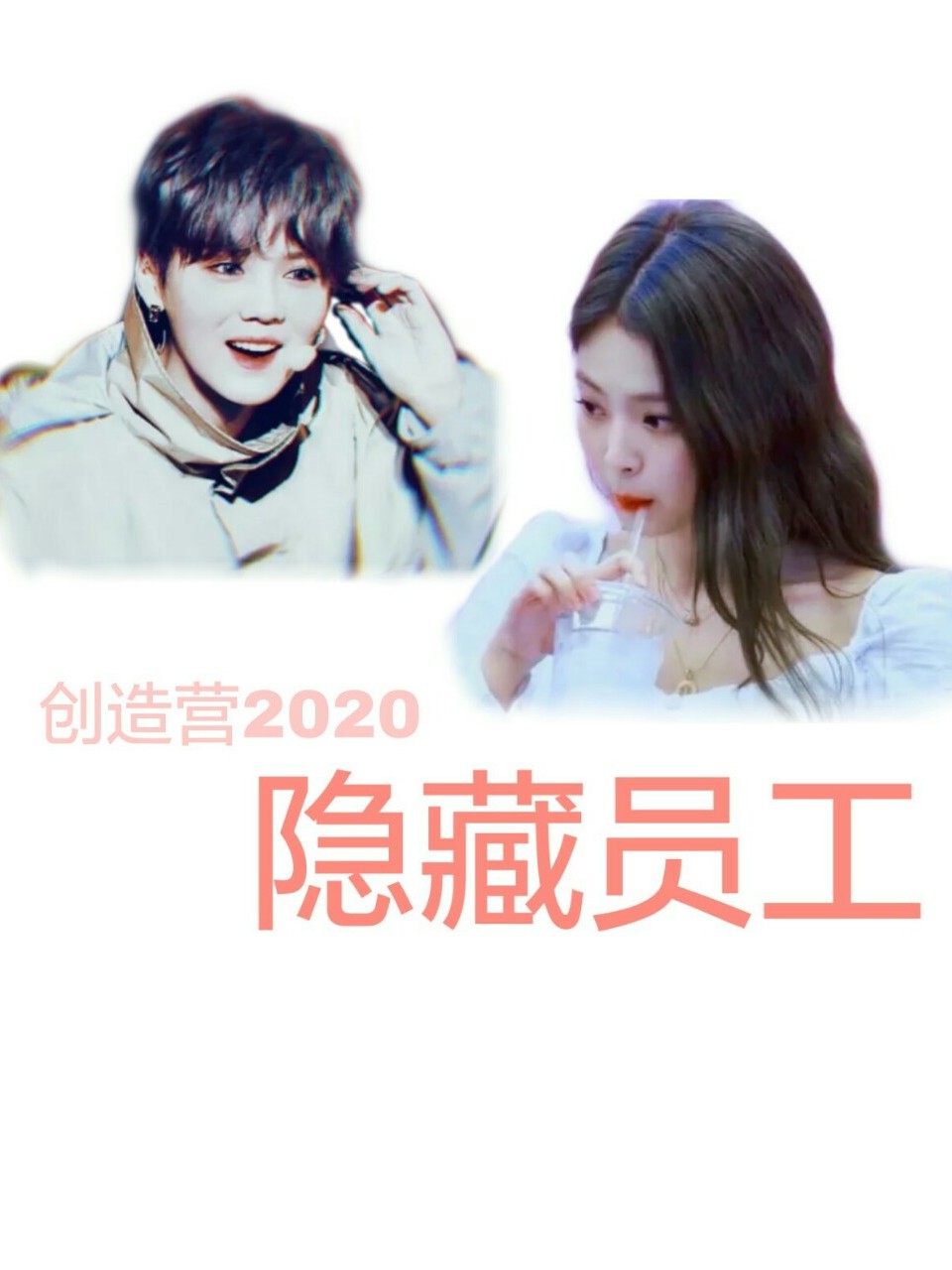 创造营2020：隐藏员工