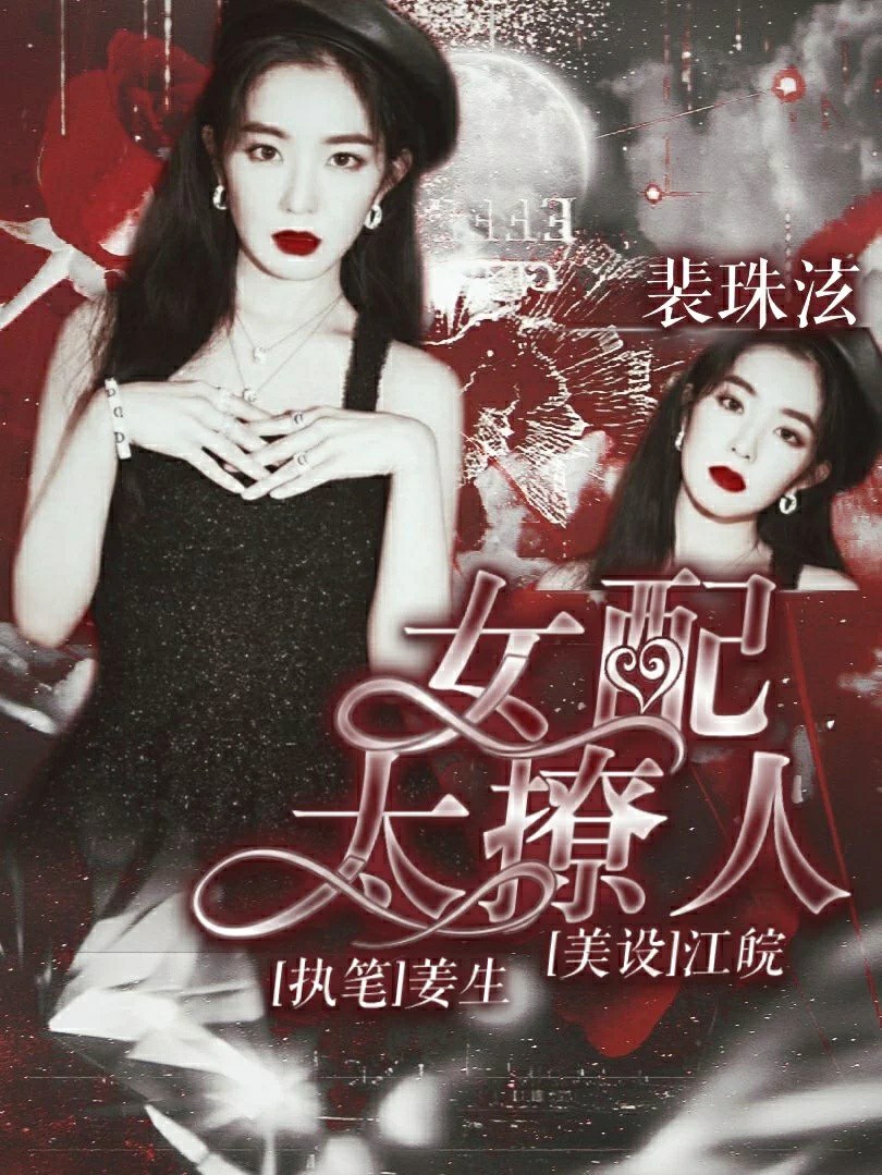 王炸：女配太撩人