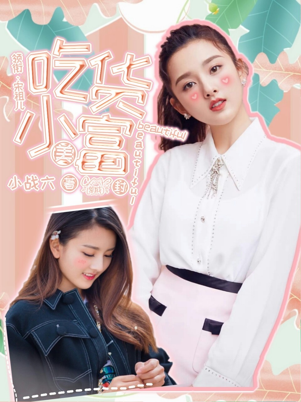 创造营2020：吃货小富美