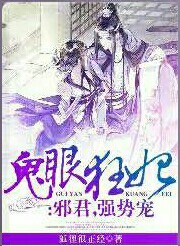 鬼眼狂妃：邪君强势宠1