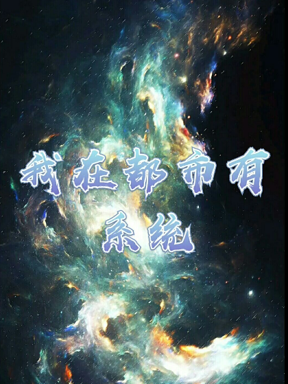 我在都市有系统