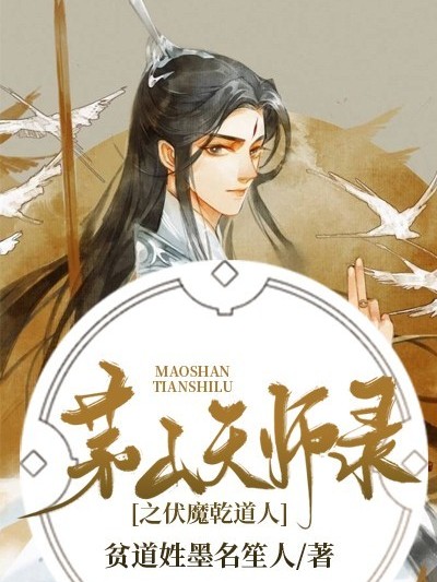 茅山天师录之伏魔乾道人