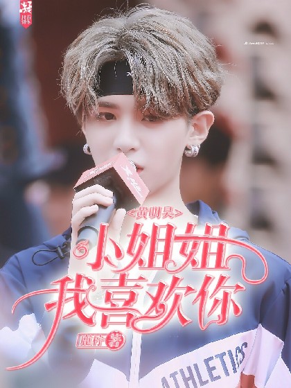 黄明昊：小姐姐，我喜欢你