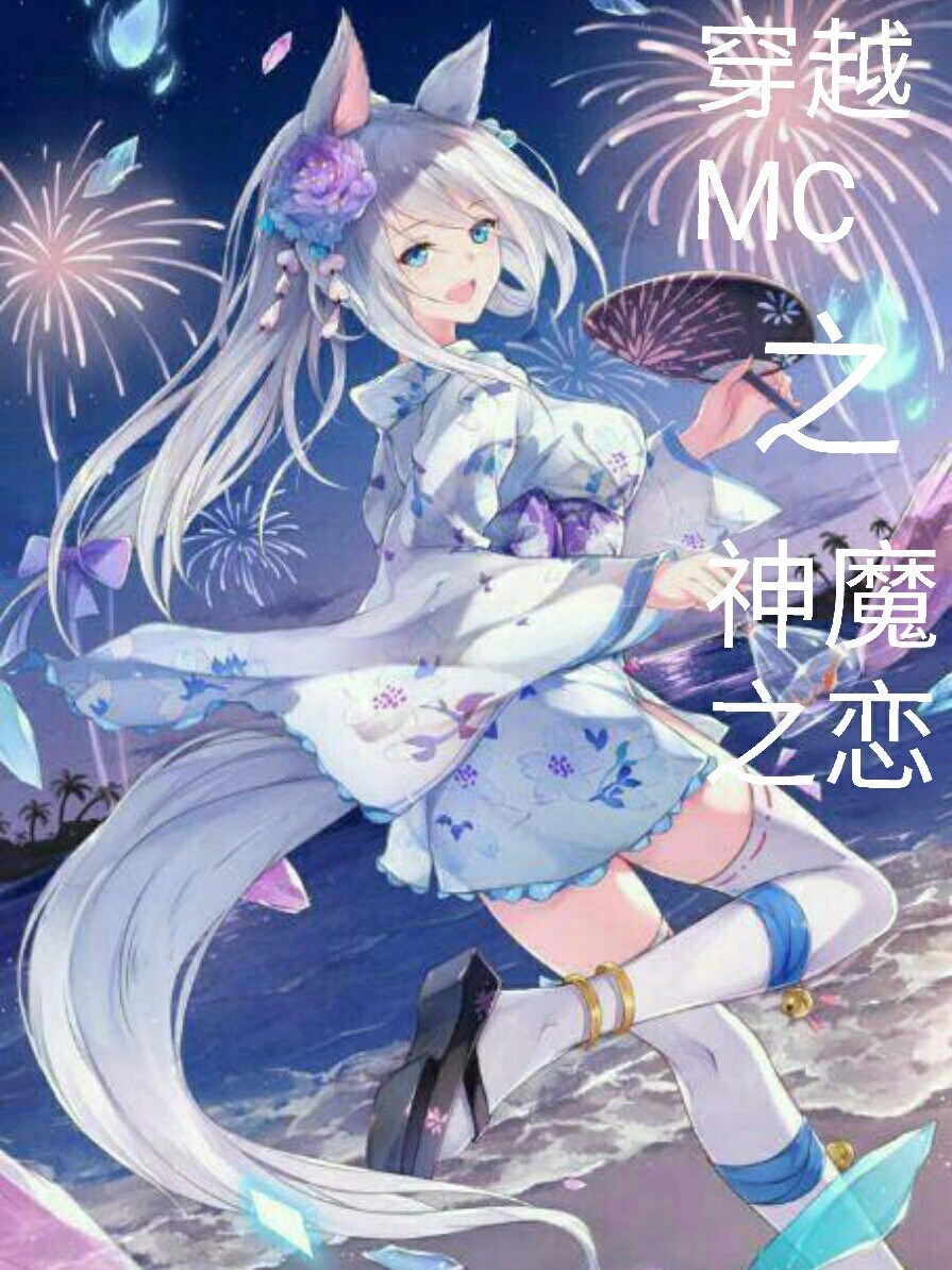 穿越MC之神魔之恋