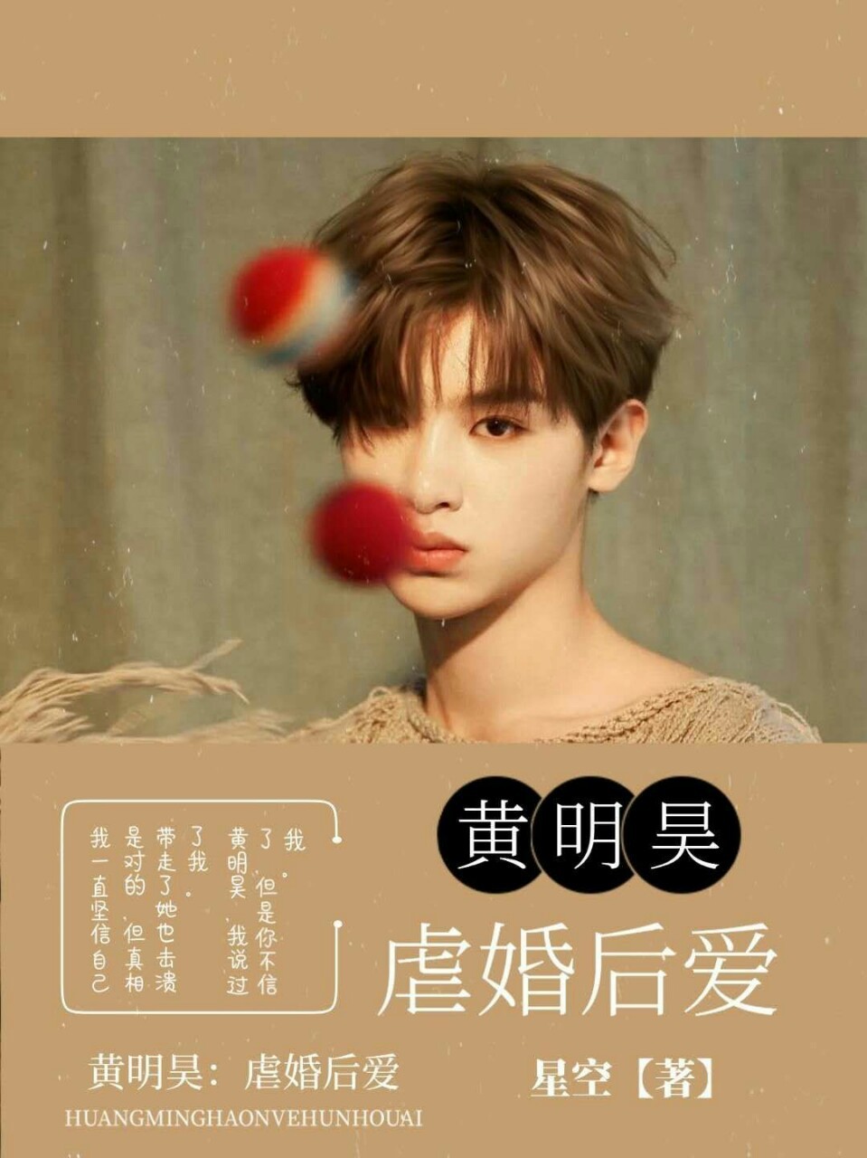 黄明昊：虐婚后爱