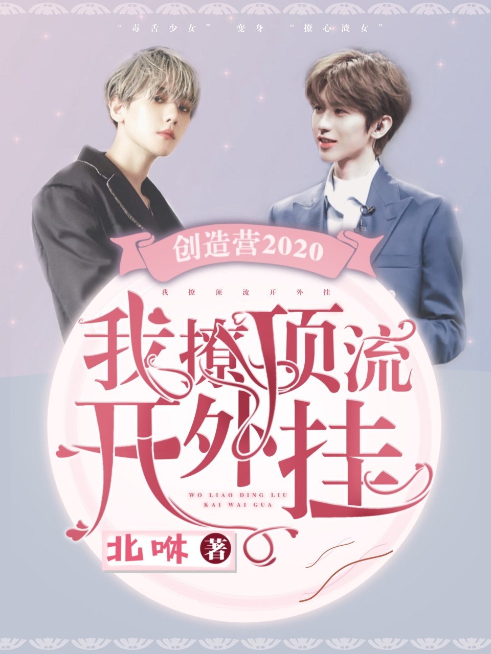 创造营2020：我撩顶流开外挂