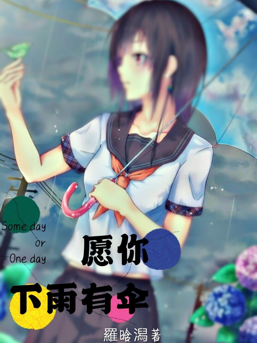 愿你下雨有伞