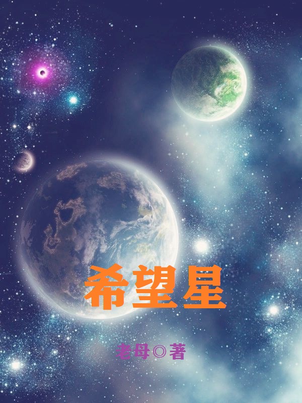 希望星