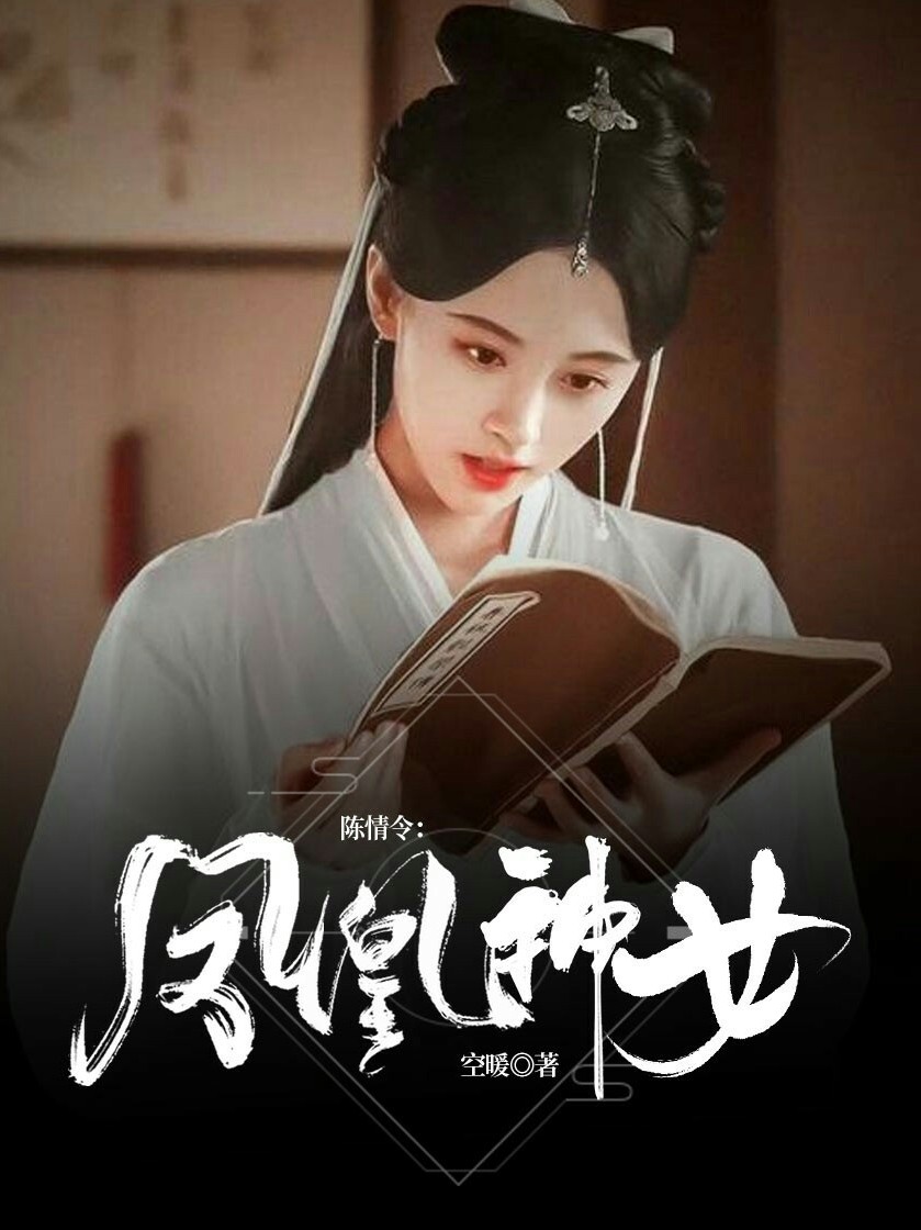 陈情令：凤凰神女