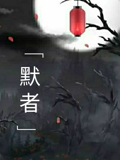 夜之默者