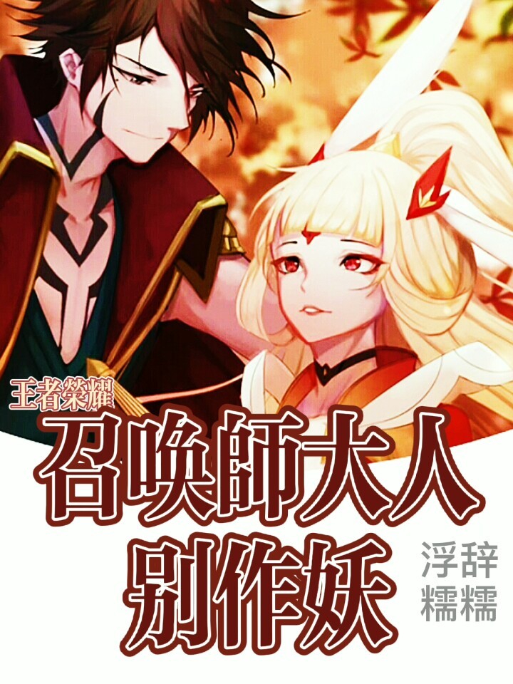 王者荣耀：召唤师大人别作妖