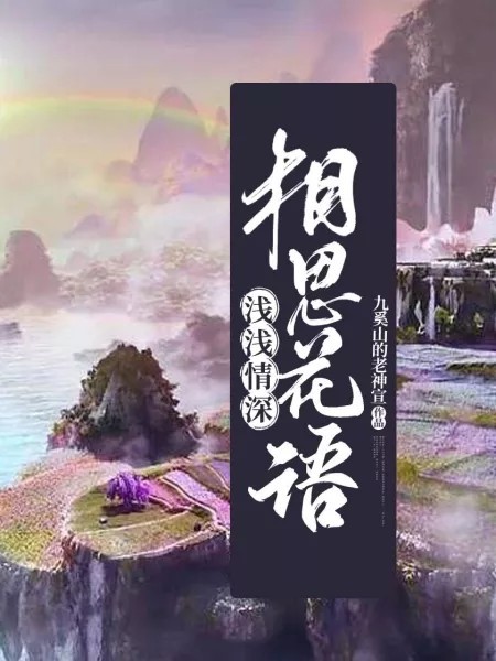 相思花语，浅浅情深