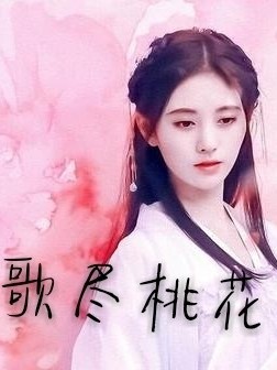 陈情令：歌尽桃花