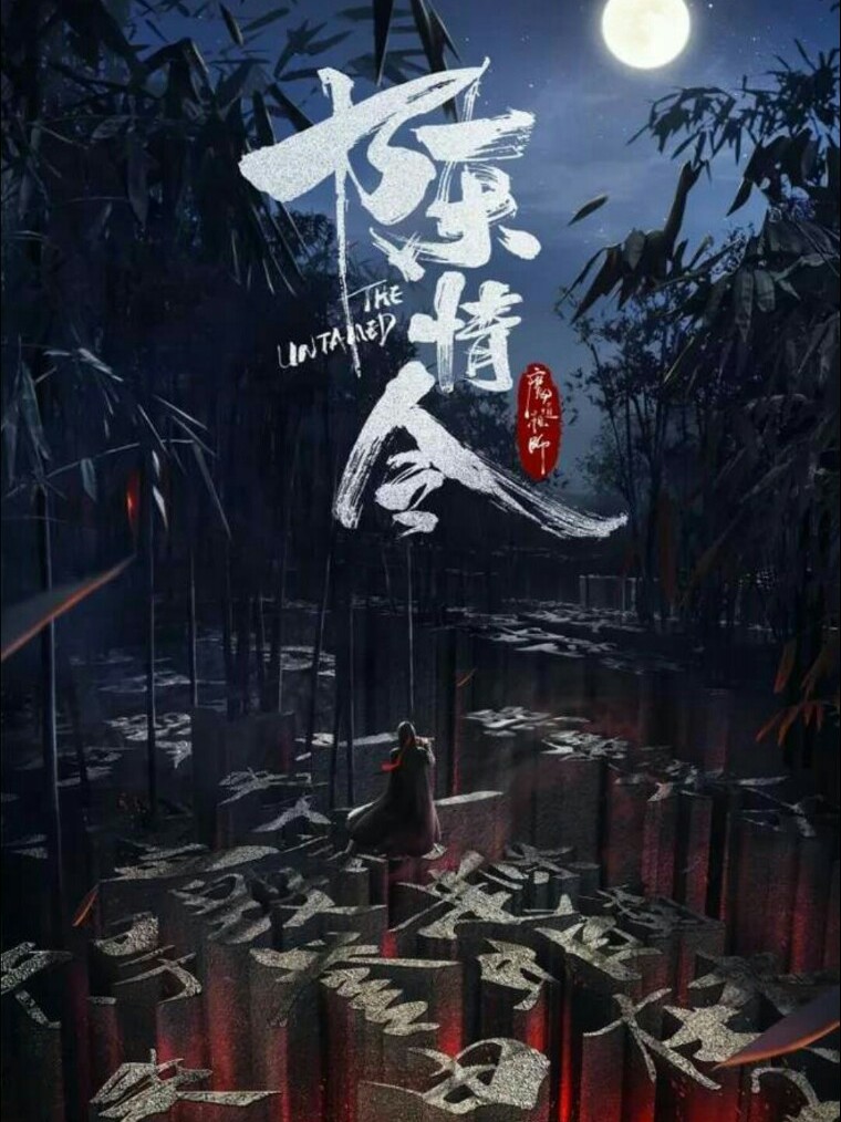 陈情令：拜见魏夫人