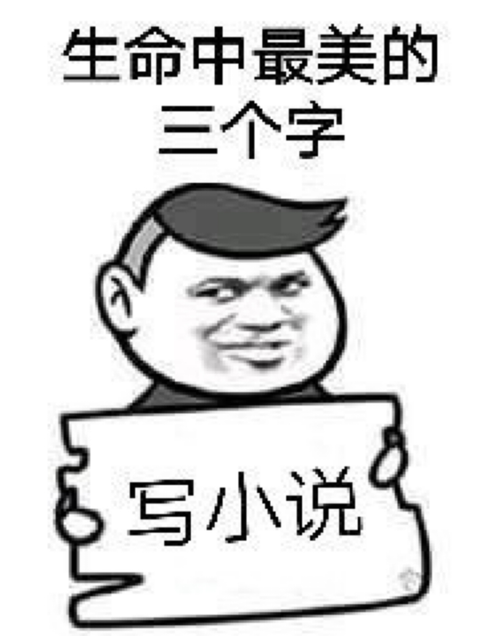 不码字