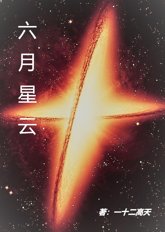 六月星云