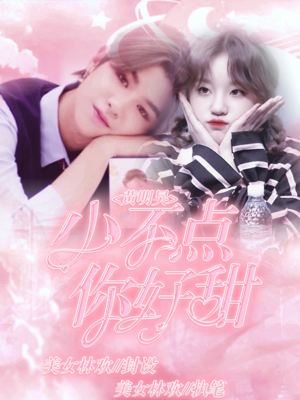 黄明昊：小不点你好甜