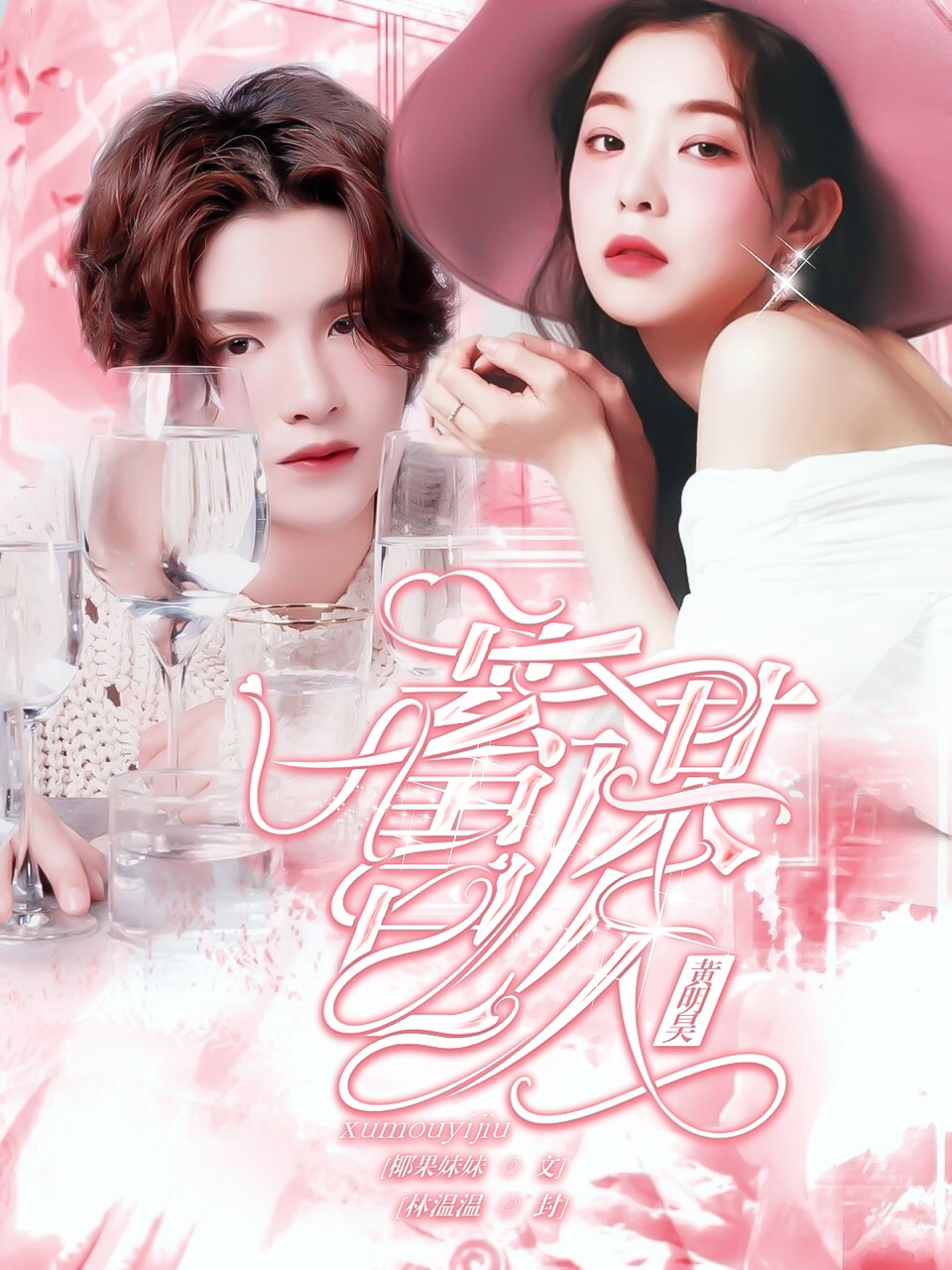 黄明昊：蓄谋已久