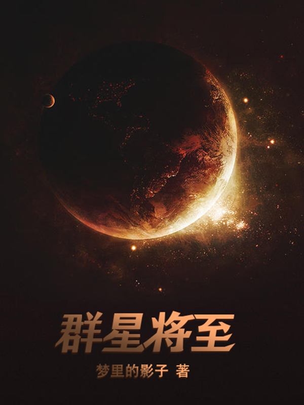 群星将至