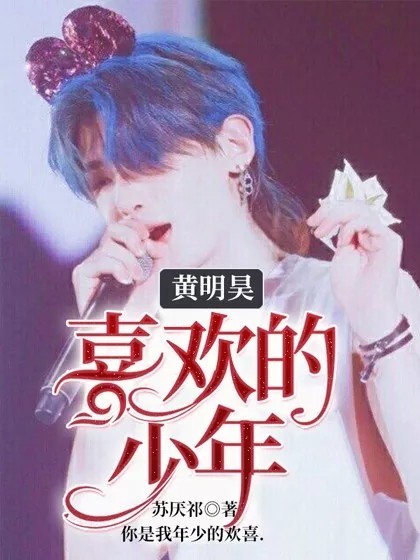 黄明昊：喜欢的少年