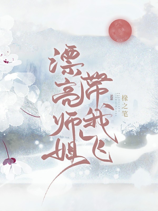 漂亮师姐带我飞