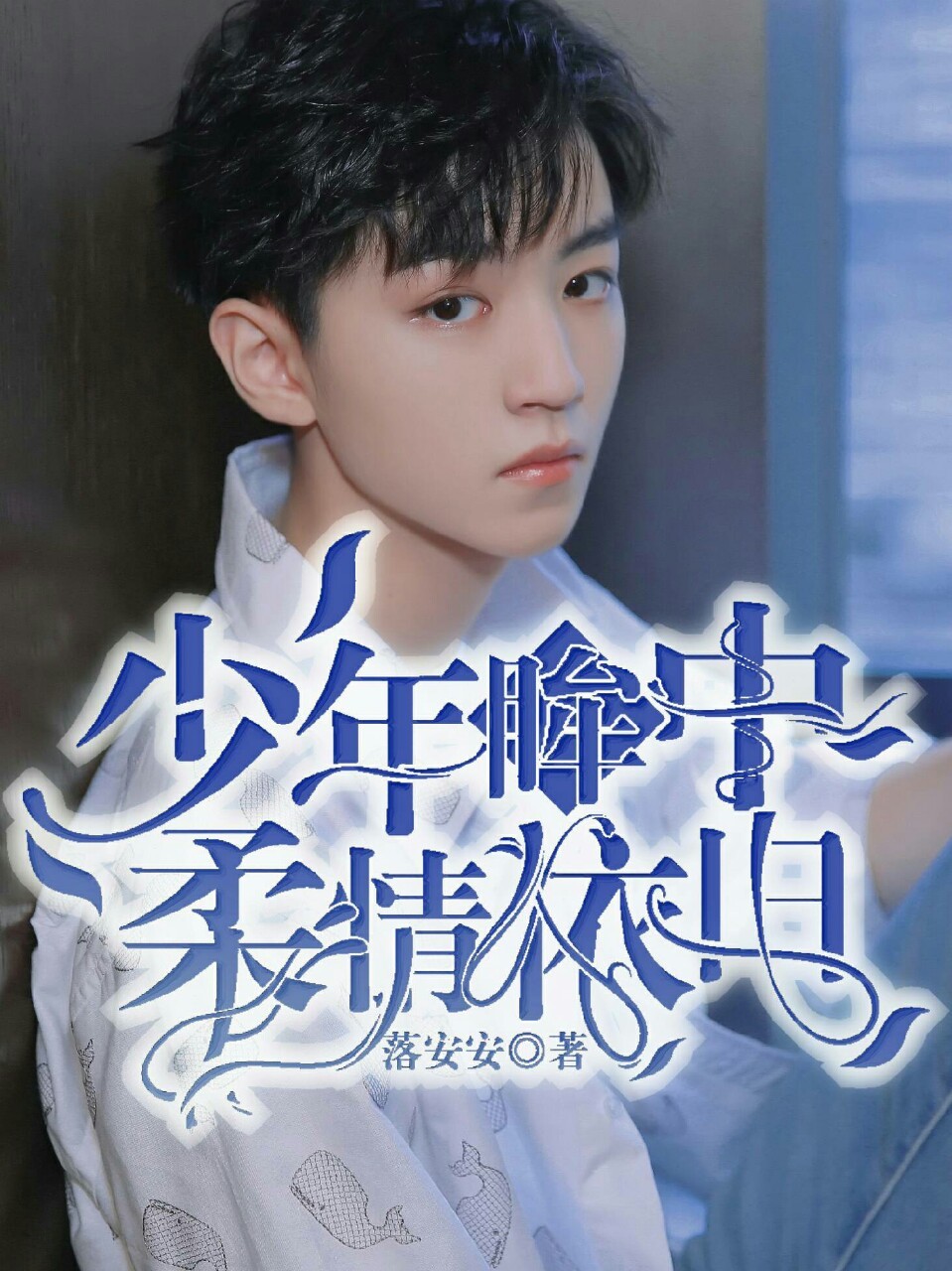 TFBOYS：少年眸中柔情依旧