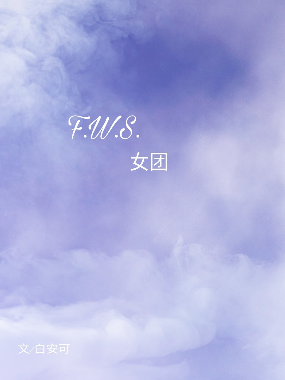 F.W.S.女团3