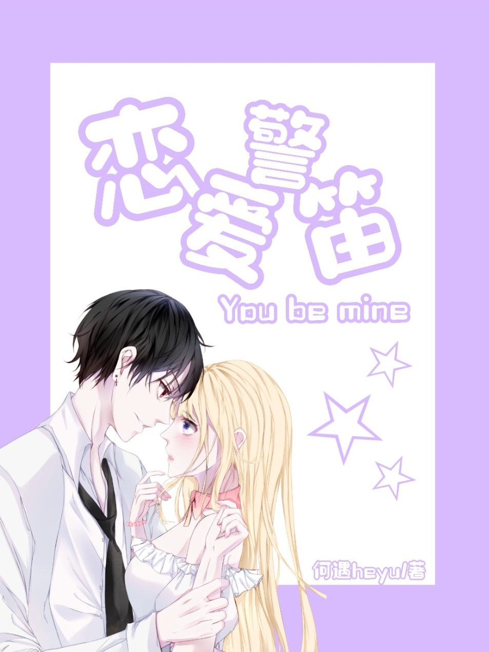 恋爱警笛Youbemine