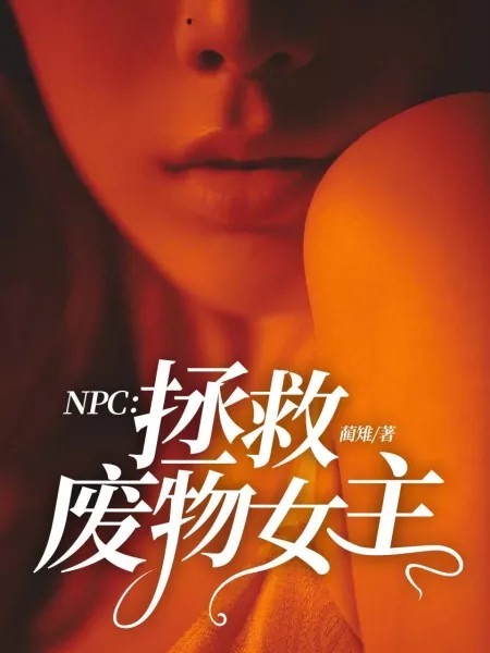 NPC：拯救废物女主