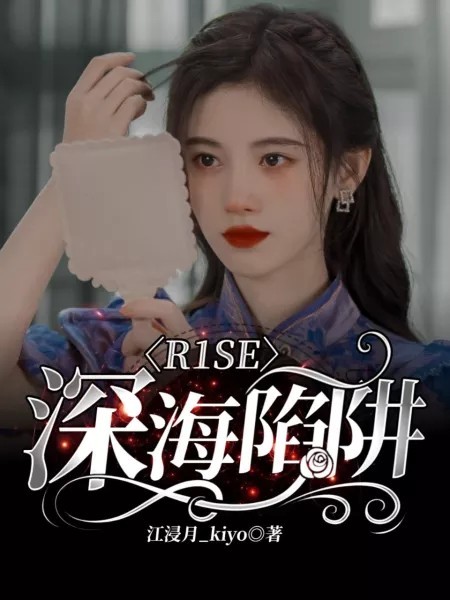 R1SE：深海陷阱