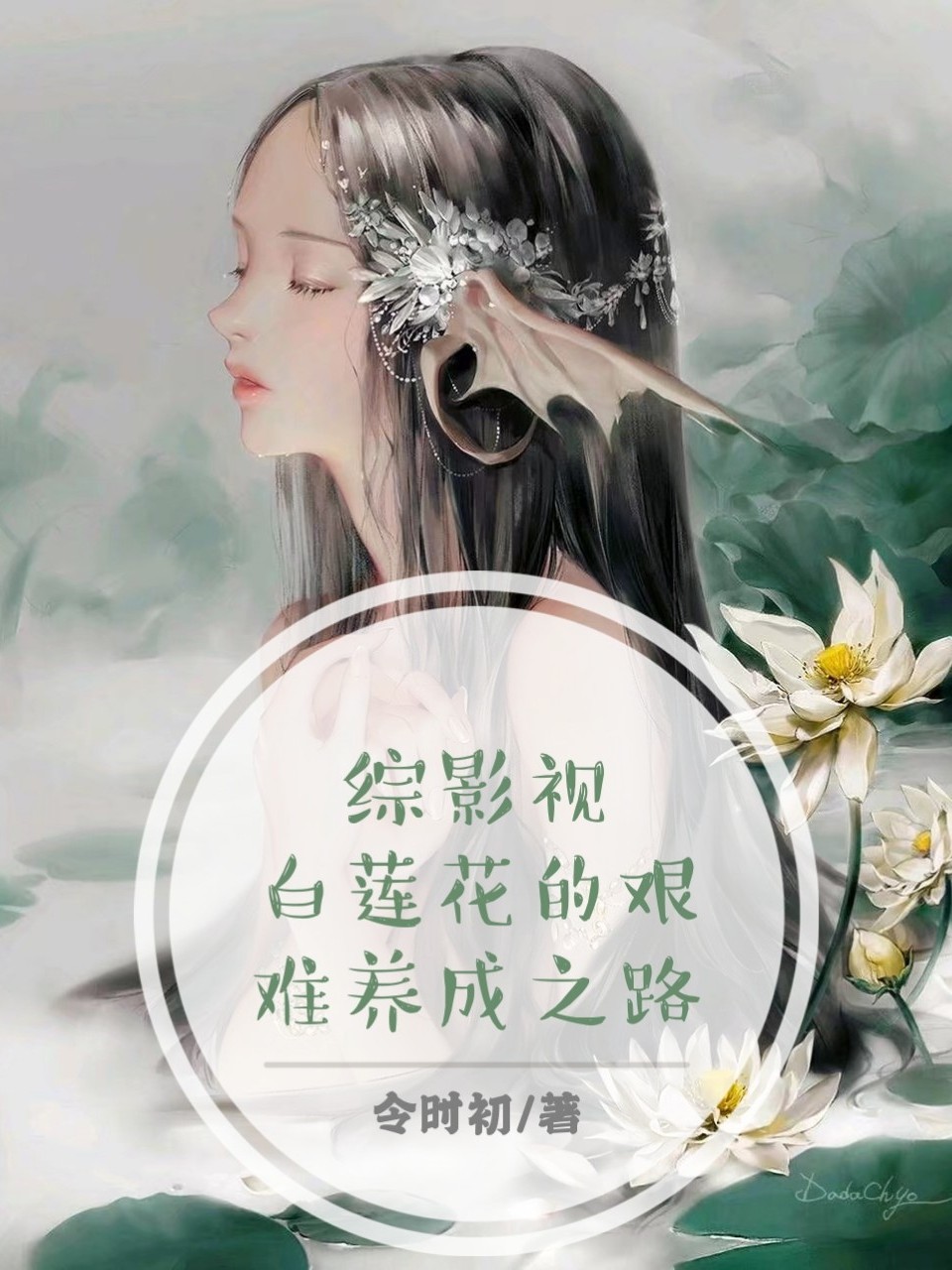 综影视：白莲花的艰难养成之路